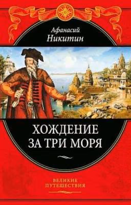 «Хождение за три моря». Афанасий Никитин