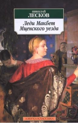 Николай Семёнович Лесков "Леди Макбет Мценского уезда"