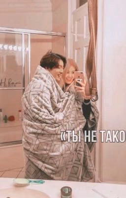 Ты Не Такой Чон Чонгук