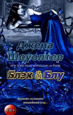 Блэк и Блу