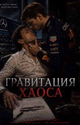 Гравитация хаоса / Формула-1