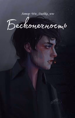 Бесконечность