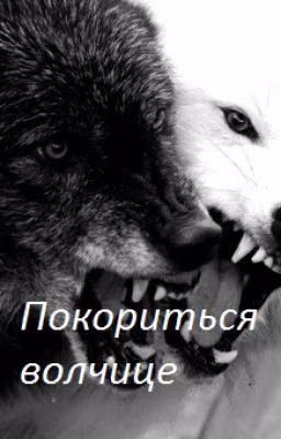 Покориться волчице