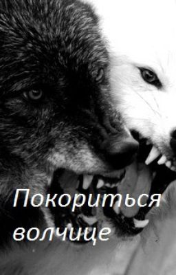 Покориться волчице