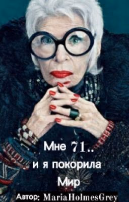 Мне 71.. и я покорила Мир