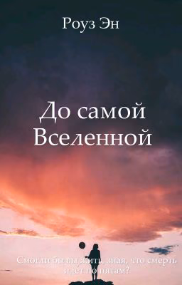 До самой Вселенной