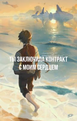 Ты заключила контракт с моим сердцем.