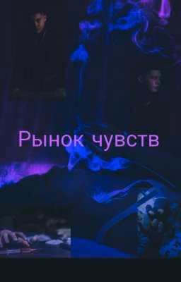 "Рынок чувств"