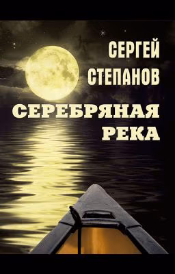 Сергей Степанов, книга "Серебряная река". Стихи