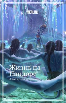 Жизнь на Пандоре