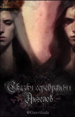 Сказки серебряных Ангелов