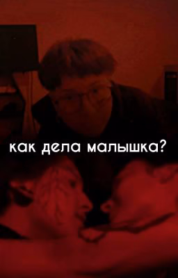 Как дела малышка?