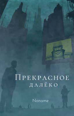 Прекрасное далёко