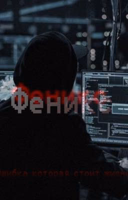 Феникс