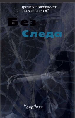 Без следа
