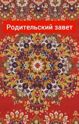 Родительский завет (Кавказ)