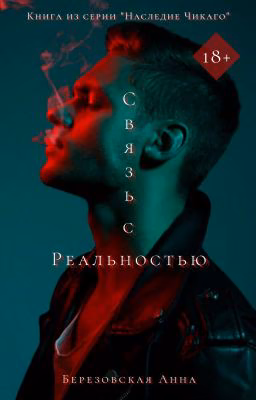 Связь с реальностью |+18