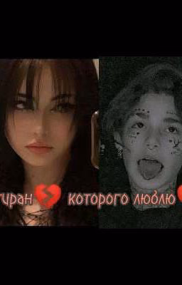 тиран💔 которого люблю 💔