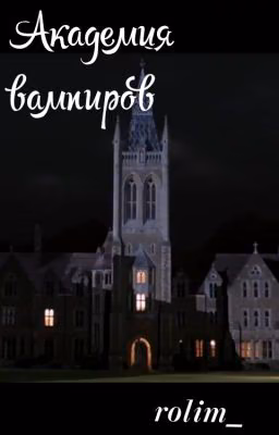 Академия вампиров / ролевая