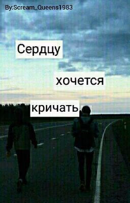 Сердцу хочется кричать.