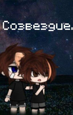 Созвездие. (Ромберг, Бергромберг).