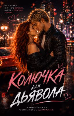 "Колючка для дьявола"