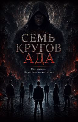 "СЕМЬ КРУГОВ АДА"
