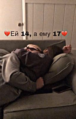 💔Ей 14, а ему 17 💔