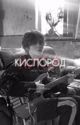 Кислород. | Иван Кислов. Киса