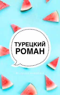 Турецкий роман