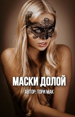 МАСКИ ДОЛОЙ  (18+)