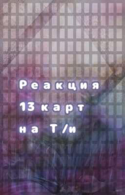 Реакция 13 карт на Т/и
