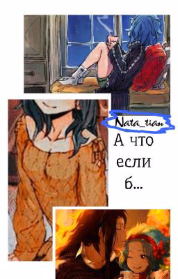 А что если б...[???]