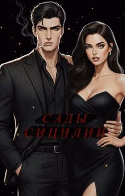 СИЦИЛИЙСКИЕ САДЫ