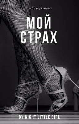 Мой Страх | 18+