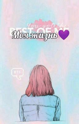Моя жизнь💜