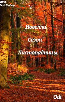 Сезон Листопадницы.