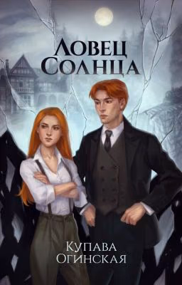 Ловец солнца
