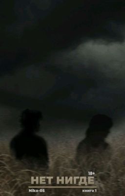 Нет Нигде