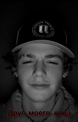 друг моего отца