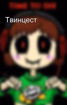 Твинцест