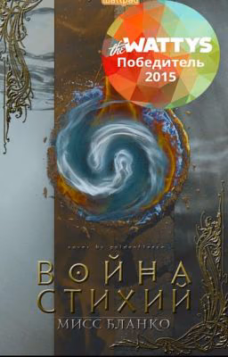 Война стихий