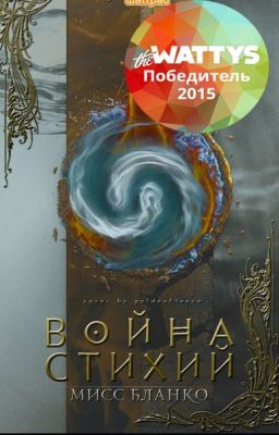 Война стихий