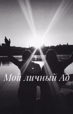 Мой личный ад