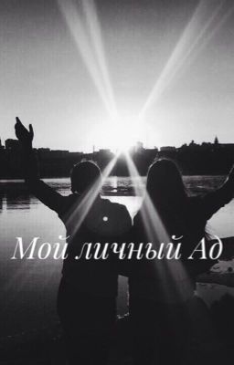 Мой личный ад
