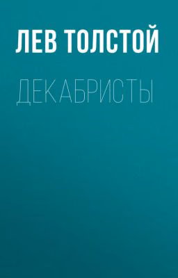 Декабристы. Лев Николаевич Толстой