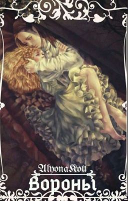 Вороны(В ПРОЦЕССЕ)