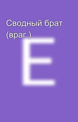 Сводный брат (враг )