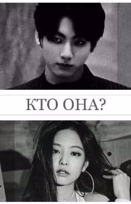 КТО ОНА?