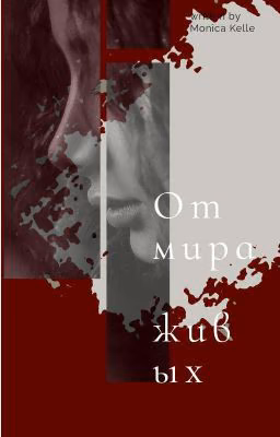 От мира живых